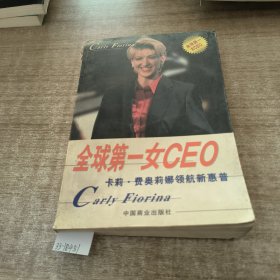 全球第一女CEO:卡莉.费奥莉娜领航新惠普