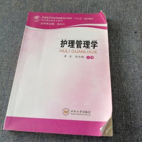 护理管理学/高等医药院校网络教育护理学“十三五”规划教材