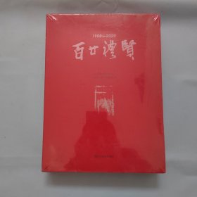 百甘礼贤