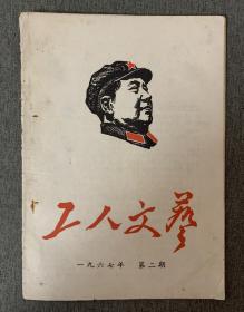 工人文艺 1967年第二期