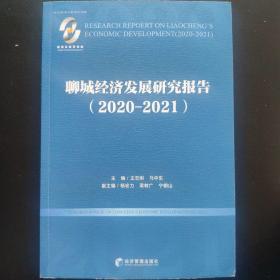 聊城经济发展研究报告（2020-2021）