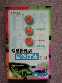 常见慢性病自然疗法系列——糖尿病