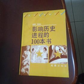 影响历史进程的100本书