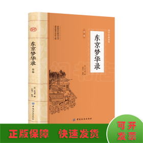 东京梦华录 全注全译中国通史史料笔记传统文化北宋东京汴梁生活指南 文字版清明上河