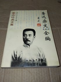 鲁迅经典文集