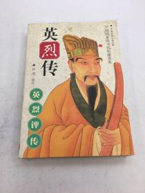 中国古典小说文库：英烈传