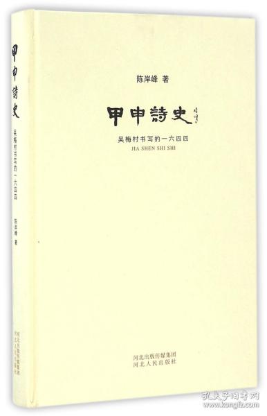 甲申诗史 吴梅村书写的一六四四