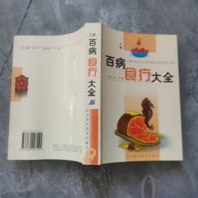 百病食疗大全