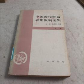 中国近代经济思想资料选辑  上册