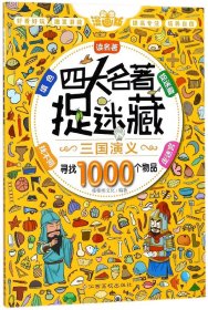三国演义(彩图漫画版)/四大名著捉迷藏