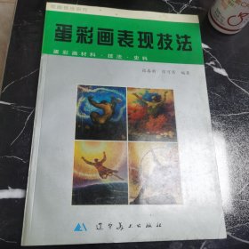 蛋彩画表现技法（蛋彩画材料、技法、史料）