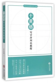 【假一罚四】十黄格写字序列化教程/教学目标清晰化系列丛书石皇冠