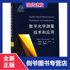 数字光学测量技术和应用(精) 9787118116342