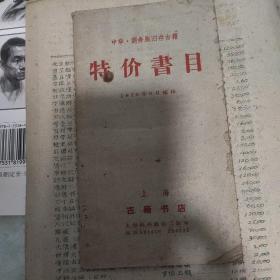 上海古籍书店中华.商务版旧存古籍特价书目(1959年9月编印)