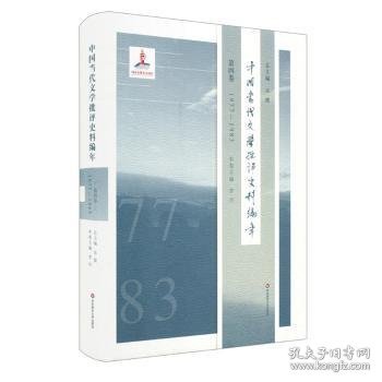 中国当代文学批评史料编年·第四卷：1977-1983