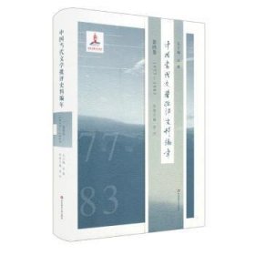 中国当代文学批评史料编年·第四卷：1977-1983