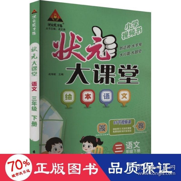 2024春状元大课堂：三年级3年级语文绘本下（人教版RJ）