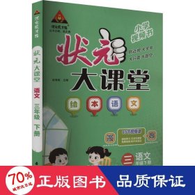 2024春状元大课堂：三年级3年级语文绘本下（人教版RJ）