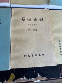 我与周汝昌先生上下、红楼三话、百城百谜、百人与南京、百家信、五一六之谜。共八册、签名本、