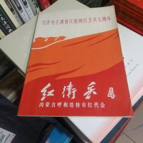 纪念毛主席首次检阅红卫兵七周年——红卫兵4