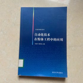 先进粉体技术：自动化技术在粉体工程中的应用