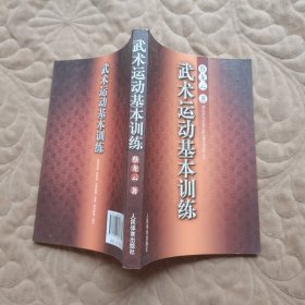 武术运动基本训练