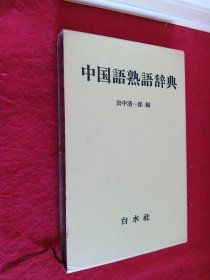 【日文原版】中国语熟语辞典 32开
