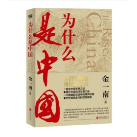 为什么是中国9787559639134金一南 联合读创北京联合出版有限公司2020-06-01