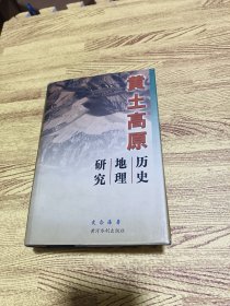 黄土高原历史地理研究