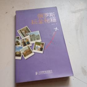 玩全秘笈：俄羅斯玩全秘籍