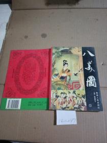 八美图.上