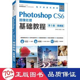 Photoshop CS6图像处理基础教程（第5版）（微课版）