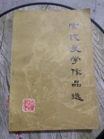宋代文学作品选