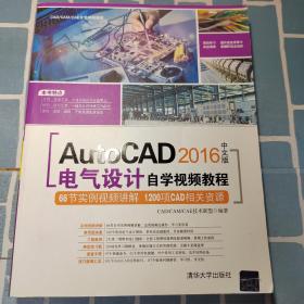 AutoCAD 2016中文版电气设计自学视频教程（附光盘）/CAD/CAM/CAE自学视频教程