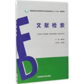 文献检索（全国高职高专院校药学类与食品药品类专业“十三五”规划教材）