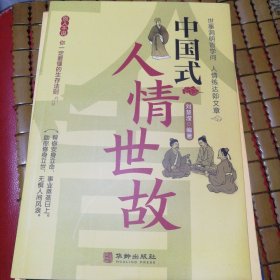 中国式人情世故