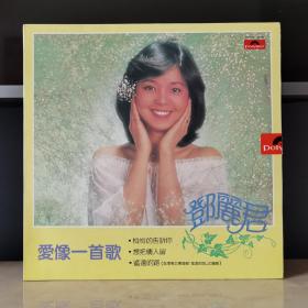 邓丽君   爱像一首歌  宝丽金   黑胶唱片  邓丽君黑胶
封套98品，碟面极度漂亮无痕99品。市面有1500元以内的，自己看。嫌贵请移步别处买便宜的