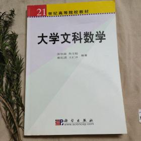 大学文科数学（21世纪高等院校教材）