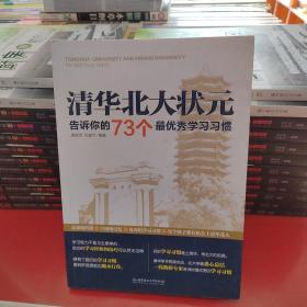 清华北大状元告诉你的73个最优秀学习习惯