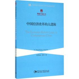 中国经济改革的大逻辑 经济理论、法规 张晓晶,常欣 著 新华正版