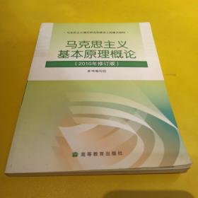 马克思主义基本原理概论（2008年修订版）