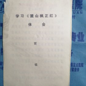 山西省临汾市广播电视局：学习《麓山枫正红》体会（贾锐）