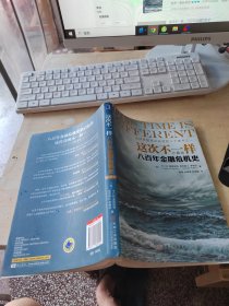 这次不一样：八百年金融危机史（正版\有防伪标识\少量笔记）