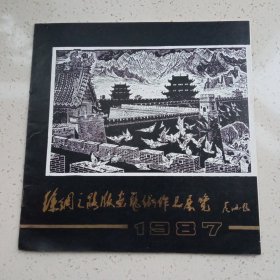 丝绸之路版画艺术作品展览(彦涵题签)