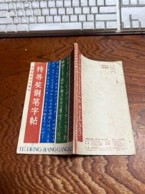 特等奖钢笔字帖― 中国钢笔书法增刊