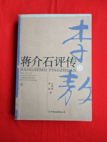 蒋介石评传（上册）