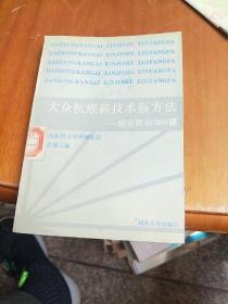 大众抗癌新技术新方法：癌症防治200题