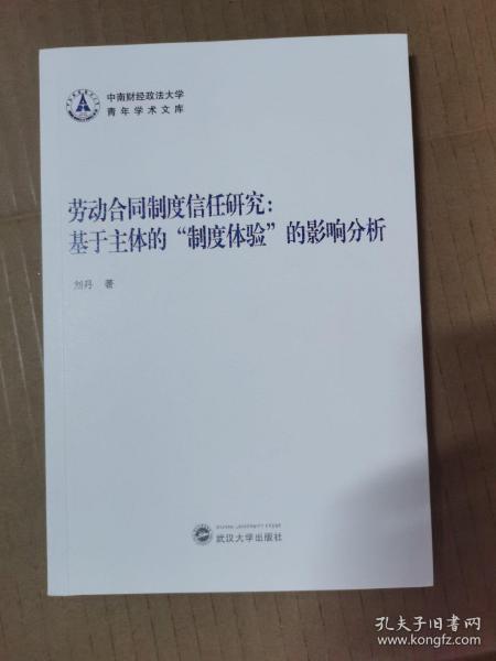 劳动合同制度信任研究：基于主体的“制度体验”的影响分析