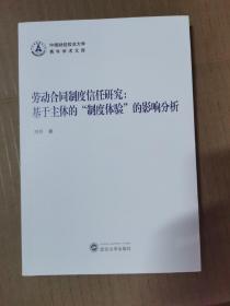 劳动合同制度信任研究：基于主体的“制度体验”的影响分析