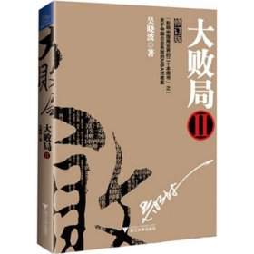 【正版】大敗局 （修訂版）（2）9787308123433